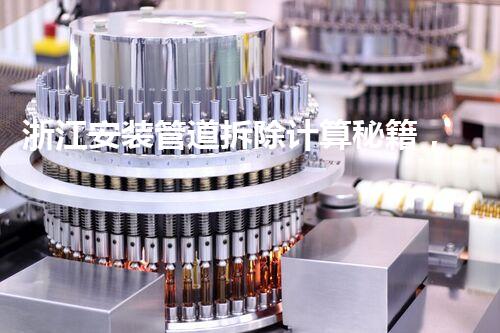 浙江安装管道拆除计算秘籍，高效便捷一步到位！
