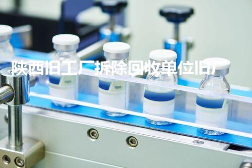 陕西旧工厂拆除回收单位旧厂房重生之路如何实现资源再利用